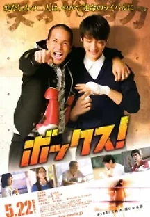 복스! (2010) 무료 다시보기