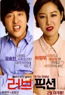 러브픽션 (2012) 무료 다시보기