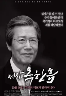 제자, 옥한흠 (2014) 무료 다시보기