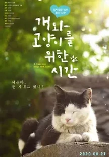 개와 고양이를 위한 시간 (2020) 무료 다시보기