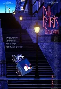파리의 딜릴리 (2018) 무료 다시보기