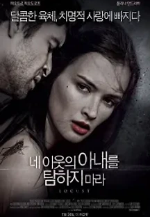 네 이웃의 아내를 탐하지 마라 (2014) 무료 다시보기
