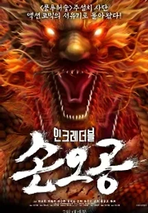 인크레더블 손오공 (2018) 무료 다시보기