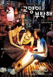 고양이를 부탁해 (2001) 무료 다시보기
