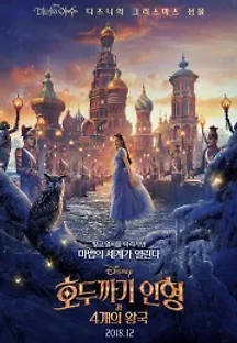 호두까기 인형과 4개의 왕국 (2018) 무료 다시보기