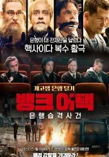 뱅크 어택: 은행습격사건 (2016) 무료 다시보기
