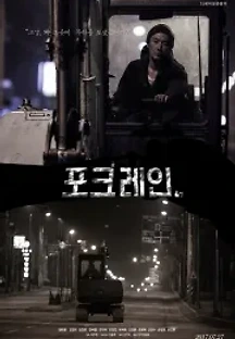 포크레인 (2017) 무료 다시보기