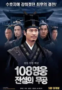 108영웅: 전설의 무공 (2019) 무료 다시보기