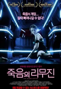 죽음의 리무진 (2016) 무료 다시보기