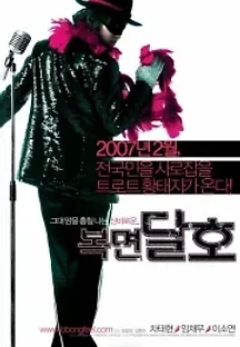 복면달호 (2007) 무료 다시보기