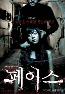 페이스 (2004) 무료 다시보기