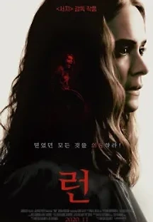 런 (2020) 무료 다시보기