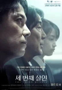 세 번째 살인 (2017) 무료 다시보기