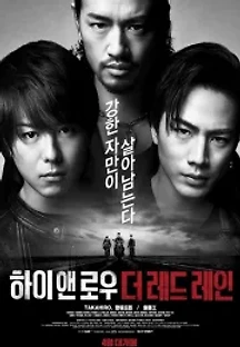 하이앤로우 더 레드 레인 (2016) 무료 다시보기