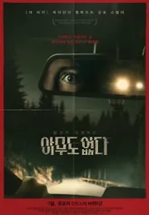 아무도 없다 (2020) 무료 다시보기