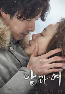 남과 여 (2016) 무료 다시보기
