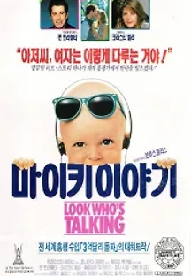 마이키 이야기 (1989) 무료 다시보기