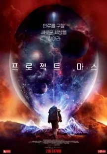 프로젝트 마스 (2018) 무료 다시보기