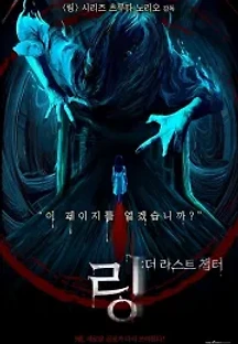 링: 더 라스트 챕터 (2021) 무료 다시보기