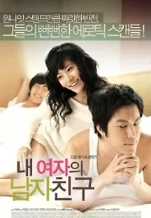 내 여자의 남자친구 (2007) 무료 다시보기