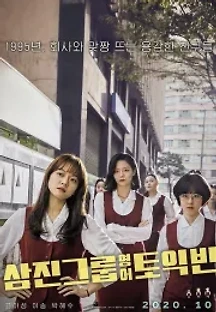 삼진그룹 영어토익반 (2020) 무료 다시보기