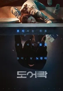 도어락 (2018) 무료 다시보기