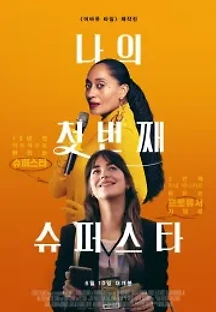 나의 첫 번째 슈퍼스타 (2020) 무료 다시보기