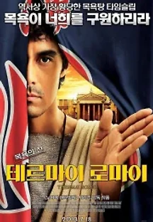 테르마이 로마이 (2012) 무료 다시보기