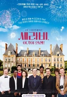 세라비, 이것이 인생! (2017) 무료 다시보기