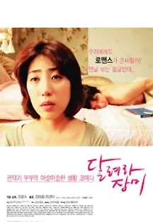 달려라 장미 (2006) 무료 다시보기
