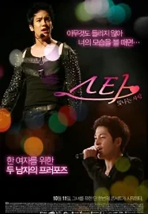 스타: 빛나는 사랑 (2012) 무료 다시보기