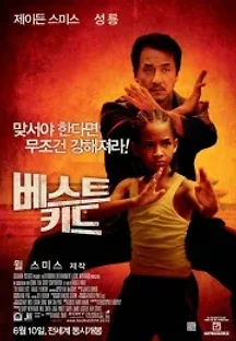 베스트 키드 (2010) 무료 다시보기