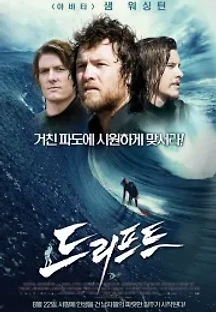 드리프트 (2013) 무료 다시보기