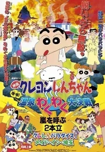 짱구는 못말려 극장판: 폭발! 온천 부글부글 대작전 (1999) 무료 다시보기