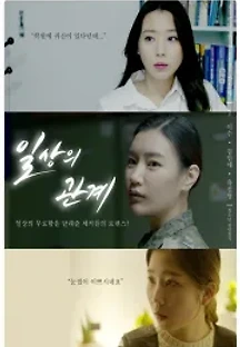 일상의 관계 (2018) 무료 다시보기