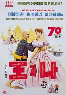 왕과 나 (1956) 무료 다시보기