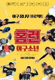 홈런: 야구소년 (2020) 무료 다시보기
