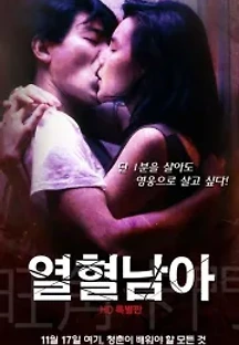열혈남아 (1988) 무료 다시보기