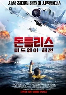 돈틀리스: 미드웨이 해전 (2019) 무료 다시보기