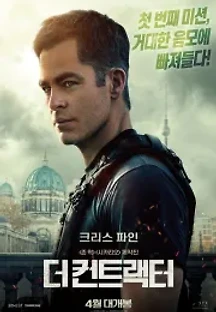 더 컨트랙터 (2022) 무료 다시보기