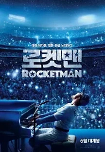 로켓맨 (2019) 무료 다시보기