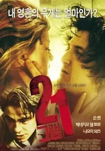 21 그램 (2003) 무료 다시보기