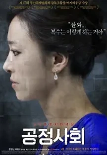 공정사회 (2013) 무료 다시보기