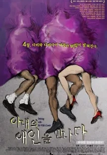 아내의 애인을 만나다 (2007) 무료 다시보기