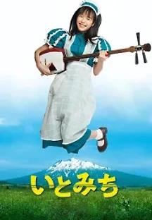 이토와 샤미센 연주를 (2021) 무료 다시보기