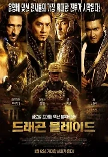 드래곤 블레이드: 천장웅사 (2015) 무료 다시보기