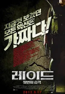 레이드: 첫번째 습격 (2011) 무료 다시보기