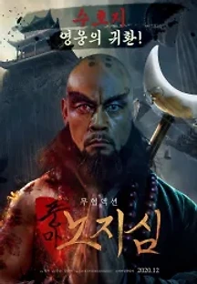 풍마노지심 (2020) 무료 다시보기