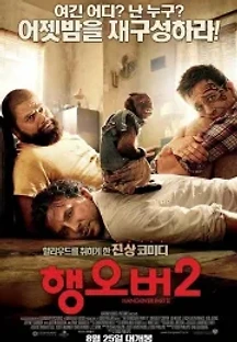 행오버 2 (2011) 무료 다시보기