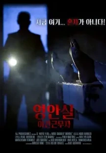 영안실, 야간근무자 (2019) 무료 다시보기